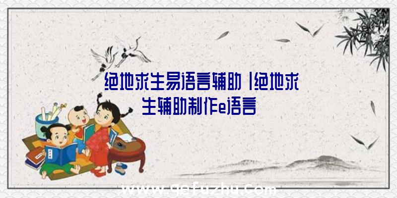 「绝地求生易语言辅助」|绝地求生辅助制作e语言